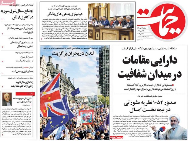 صفحه اول روزنامه‌های ۲۹ مهر ۹۸