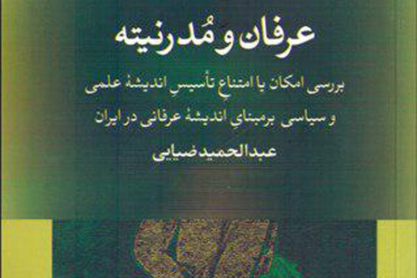 کتاب «عرفان و مدرنیته» منتشر شد