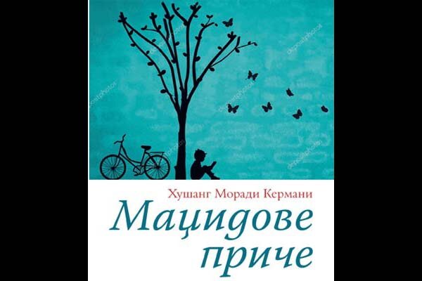 گزیده «قصه‌های مجید» به زبان صربی ترجمه و منتشر شد