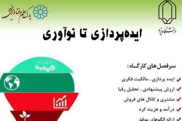 کارگاه ایده پردازی تا نوآوری در دانشگاه یزد برگزار می‌شود