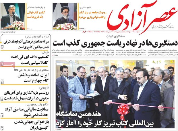 صفحه اول روزنامه&zwnj;های ۳۰ مهر ۹۸