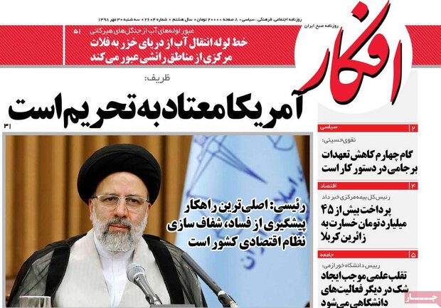 صفحه اول روزنامه&zwnj;های ۳۰ مهر ۹۸