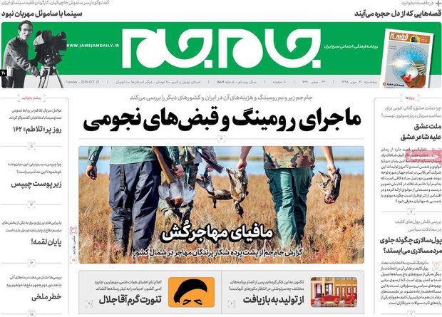 صفحه اول روزنامه&zwnj;های ۳۰ مهر ۹۸