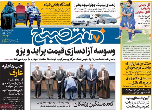 صفحه اول روزنامه&zwnj;های ۳۰ مهر ۹۸