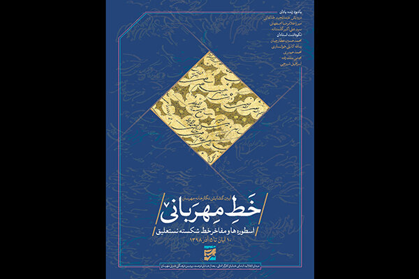 نمایشگاه خط از اسطوره‌ها و مفاخر خوشنویسی ایران افتتاح می‌شود