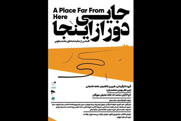 «جایی دور از اینجا» نشان داده می‌شود/ اقتباسی از آثار محمد یعقوبی
