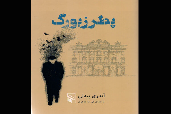 «پطرزبورگ» نقد و بررسی می‌شود