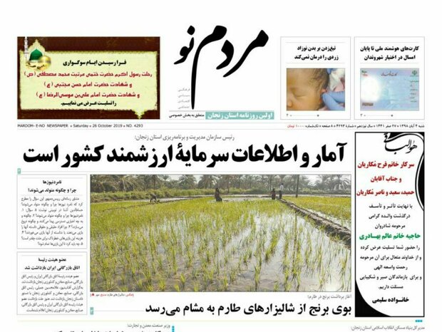 صفحه اول روزنامه های استان زنجان ۴ آبان ۹۸