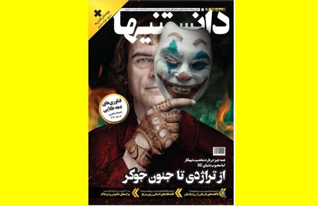 پای «جوکر» به دانستنیها باز شد