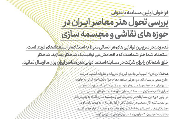 انتشار فراخوان اولین مسابقه «بررسی تحول هنر معاصر ایران»