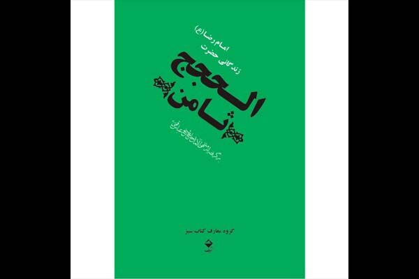 سرگذشت و کیفیت شهادت امام الرضا(ع) به روایت «منتهی‌الآمال»