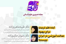 «ایده علم تربیت برای بهبود عدالت آموزشی در ایران» بررسی می‌شود