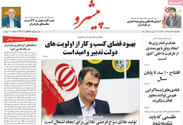 صفحه اول روزنامه&zwnj;های ۸ آبان ۹۸