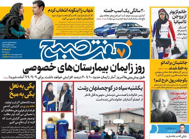 صفحه اول روزنامه&zwnj;های ۸ آبان ۹۸