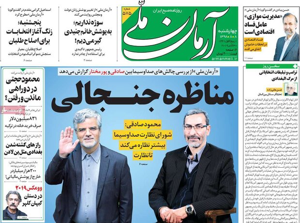 صفحه اول روزنامه&zwnj;های ۸ آبان ۹۸