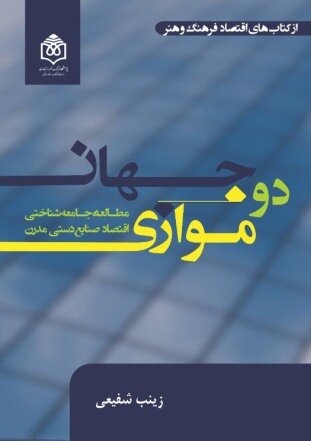 کتاب «دو جهان موازی؛ مطالعۀ جامعه‌شناختی اقتصاد صنایع‌دستی مدرن»