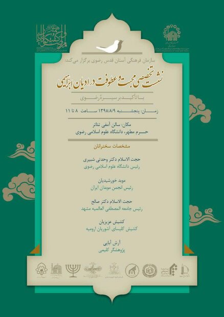  نشست محبت و عطوفت در ادیان ابراهیمی فردا در مشهد برگزار می شود