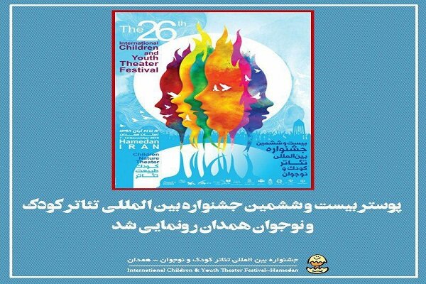 بلیت‌فروشی اینترنتی جشنواره تئاتر کودک و نوجوان همدان آغاز می شود