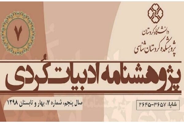 حەوتەمین ژمارەی توێژین نامەی ئەدەبیاتی کوردی بڵاو کرایەوە
