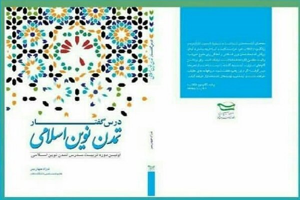 کتاب «درس گفتار تمدن نوین اسلامی» منتشر شد