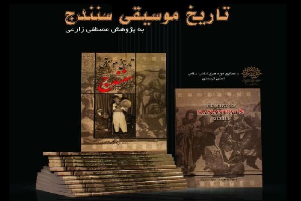 "مێژووی مۆسیقای سنە" لە سنە ڕوونوێنی دەکرێت