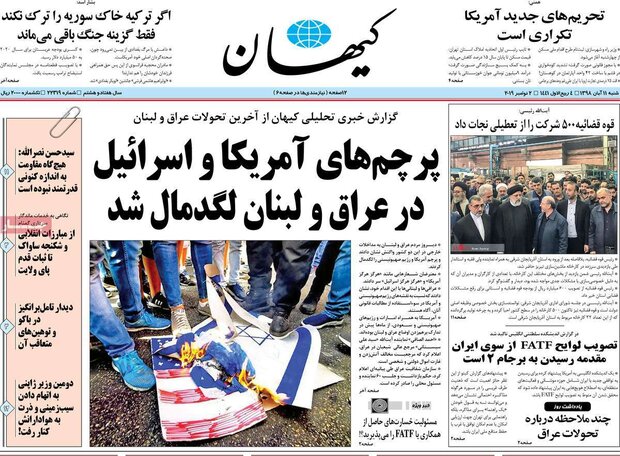 صفحه اول روزنامه&zwnj;های ۱۱ آبان ۹۸