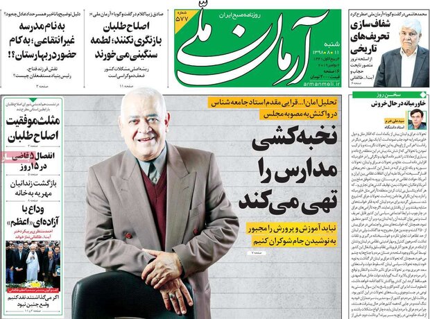 صفحه اول روزنامه&zwnj;های ۱۱ آبان ۹۸