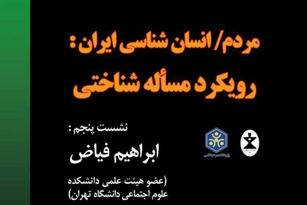 نشست «مردم/ انسان‌شناسی ایران» با رویکرد مسأله‌ شناختی