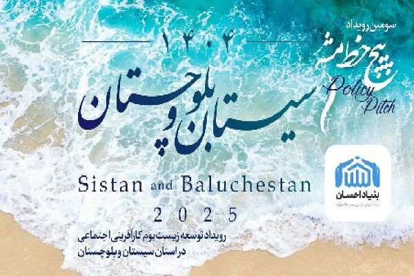 برگزاری رویداد کارآفرینی اجتماعی با عنوان «سیستان وبلوچستان ۱۴۰۴»