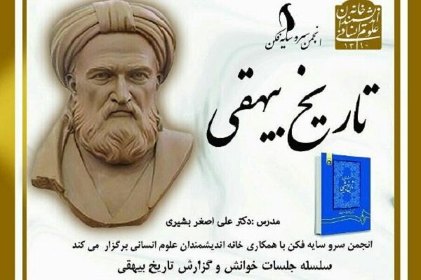 جلسات خوانش تاریخ بیهقی برگزار می شود - خبرگزاری مهر | اخبار ایران و ...