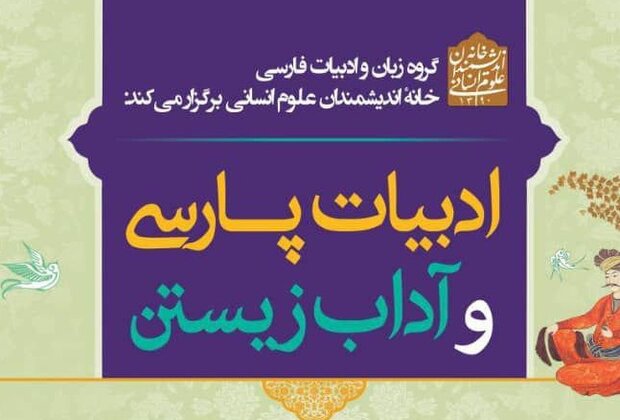 نشست دوم «ادبیات پارسی و آداب زیستن» برگزار می شود