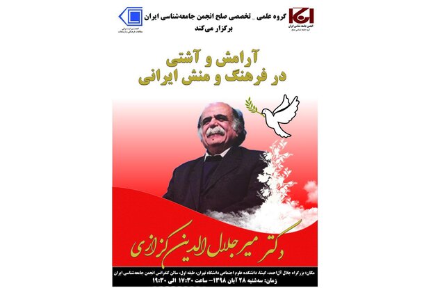 نشست «آرامش‌ و آشتی در فرهنگ و منش ایرانی» برگزار می شود