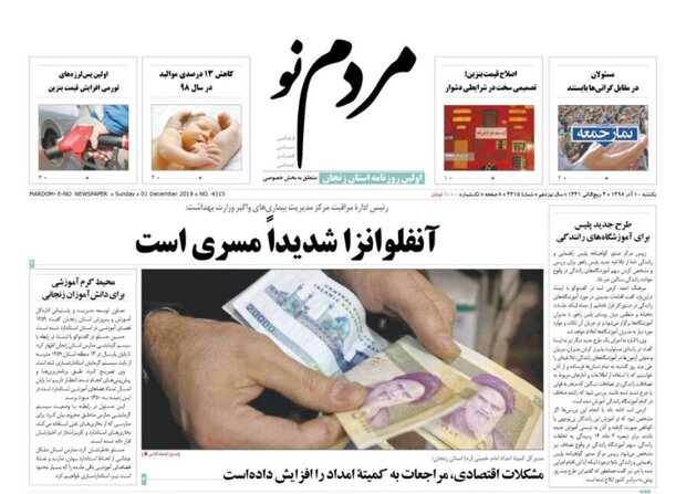 صفحه اول روزنامه های استان زنجان ۱۰ آذر۹۸