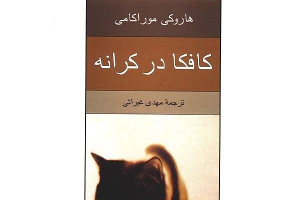 «کافکا در کرانه» به چاپ چهاردهم رسید