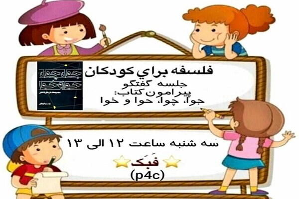 جلسه گفت و گو در مورد کتاب «جوا چوا حوا خوا» برگزار می شود