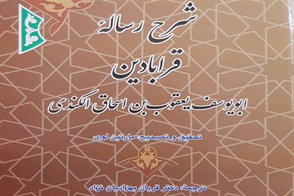 «شرح رساله قرابادین» ترجمه شد  