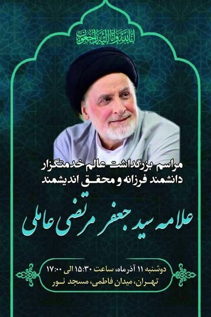 مراسم بزرگداشت مرحوم علامه سید جعفر مرتضی عاملی برگزار می‌شود