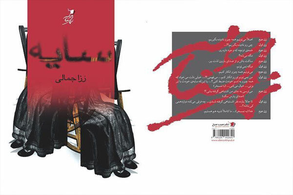 «سایه» رزا جمالی منتشر شد/ نمایشنامه‌ای درباره مسائل زنان