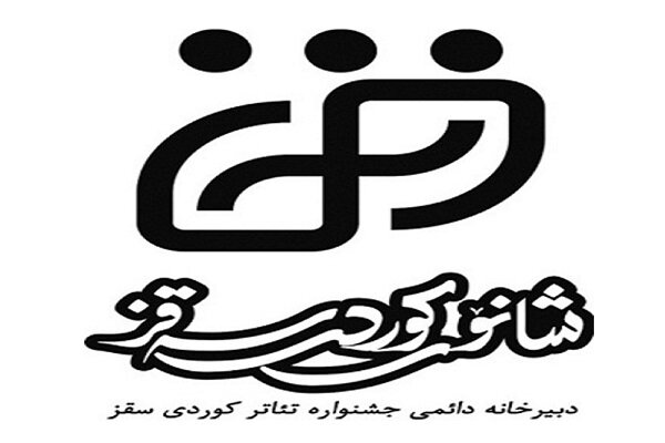١٦هەمین مێهرەجانی شانۆی کوردی لە سەقز بەڕێوە دەچێت