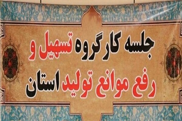 دستور ویژه برای رفع مشکلات ۲۶ تولید کننده در اردستان صادر شد