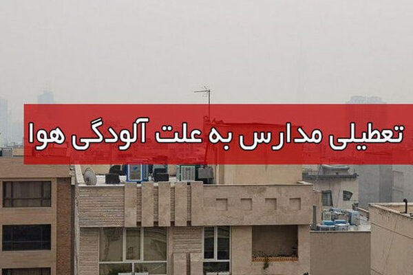 تعطیلی مدارس ابتدایی ۱۰ شهر اصفهان در روز سه شنبه ۲۱ دی تمدید شد