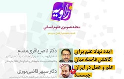 ایده نهاد علم برای کاهش فاصله میان علم و عمل در ایران