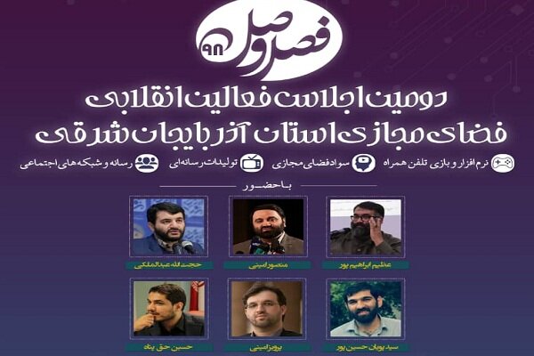 دومین اجلاس فعالان انقلابی فضای مجازی آذربایجان شرقی برگزارمی‌شود