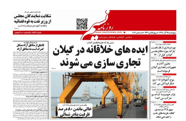 صفحه اول روزنامه های گیلان