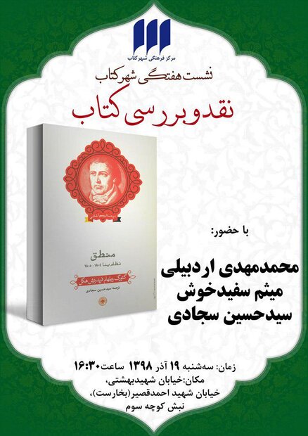 نقد و بررسی کتاب منطق (نظام ینا ۱۸۰۵-۱۸۰۴) هگل برگزار می شود