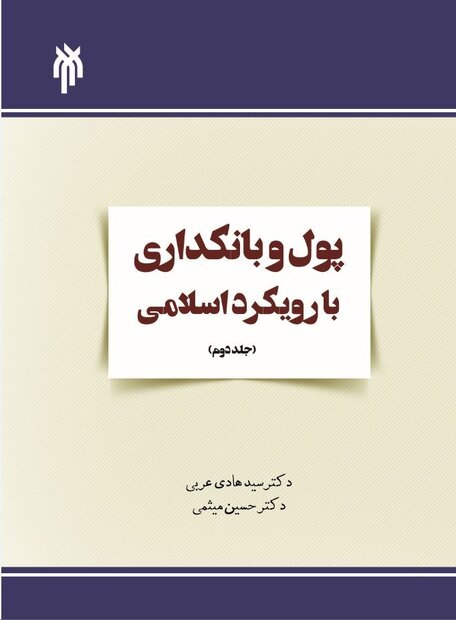 جلد دوم کتاب پول و بانکداری اسلامی منتشر می شود