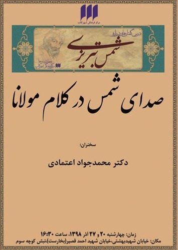 درس‌گفتارهای «صدای شمس در کلام مولانا» برگزار می شود