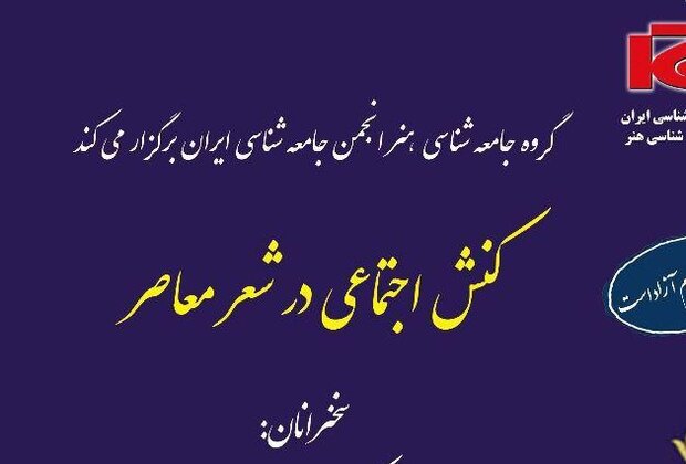 نشست «کنش اجتماعی در شعر معاصر» برگزار می شود