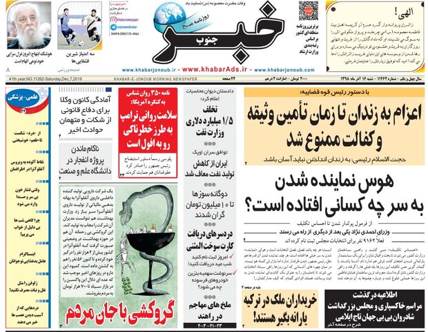 صفحه اول روزنامه های فارس ۱۶ آذر ۹۸