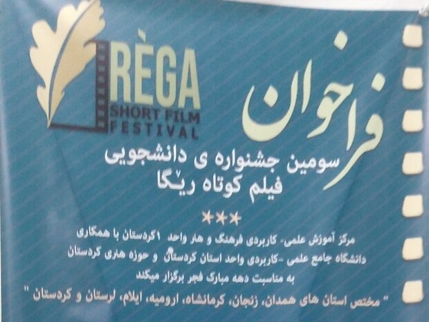 سومین جشنواره منطقه ای فیلم کوتاه ریگا در سنندج آغاز شد